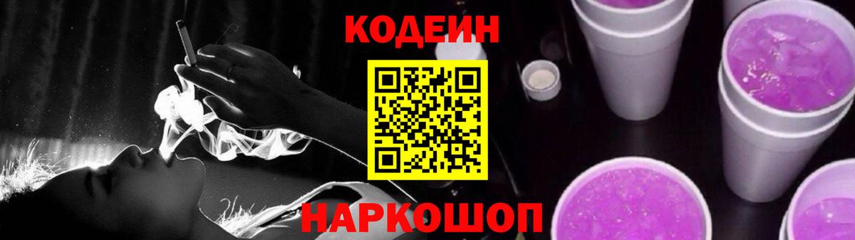 Кодеин Purple Drank  Вход с VPN  Красноармейск  Кодеиновый сироп Lean напиток Lean (лин) 
